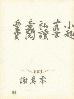 爱意私有小说免费阅读笔趣阁