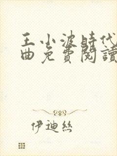 王小波时代三部曲免费阅读