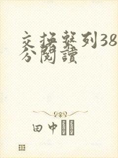 交换系列38部分阅读