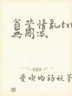 翁莹情乱txt无删减