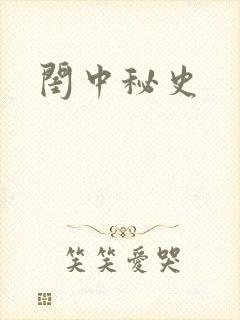 闺中秘史