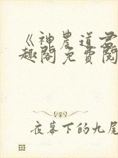 《神农道君》笔趣阁免费阅读封面