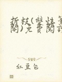 折枝(双性笔趣阁)免费阅读