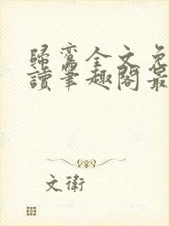 归鸾全文免费阅读笔趣阁最新章节列表