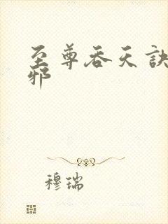 至尊吞天诀柳无邪