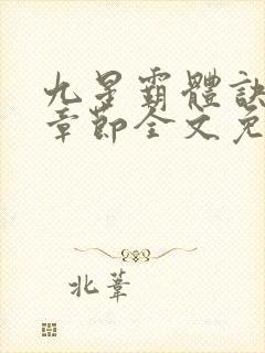 九星霸体诀最新章节全文免费阅读无弹窗