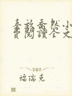 秦放乔然小说免费阅读全文