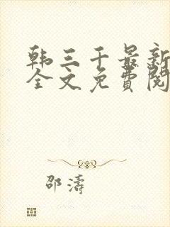 韩三千最新章节全文免费阅读