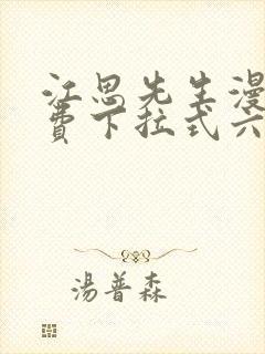 江思先生漫画免费下拉式六漫画