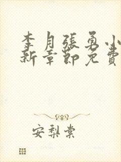 李月张勇小说最新章节免费阅读全文