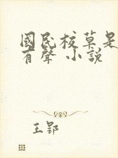国民校草是女生有声 小说