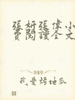 张妍张伟小说免费阅读全文