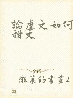 论虐文如何变成甜文
