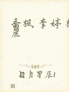 乔枫 李婷 杨丽