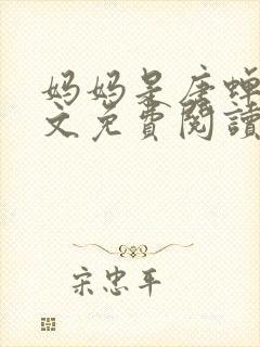 妈妈是唐蝉衣全文免费阅读最新章节封面
