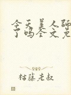 今天美人师尊哭了吗全文免费阅读