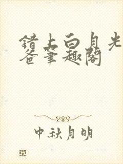 错上白月光的爸爸笔趣阁