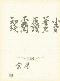 知否原著小说在线阅读免费