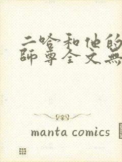 二哈和他的白猫师尊全文无删减