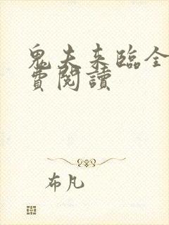鬼夫来临全文免费阅读