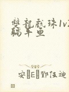 双龙戏珠1v2躺平鱼