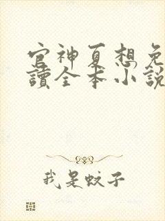 官神夏想免费阅读全本小说