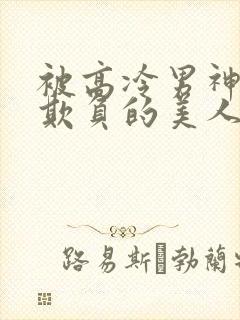 被高冷男神日夜欺负的美人笔趣阁小说