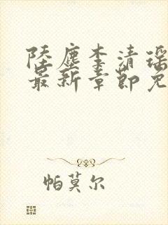 陆尘李清瑶小说最新章节免费阅读全文