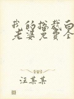 我的总裁白富美老婆免费全本阅读