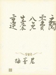 重生八零之娇妻逆袭免费阅读