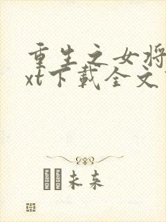 重生之女将星txt下载全文下载