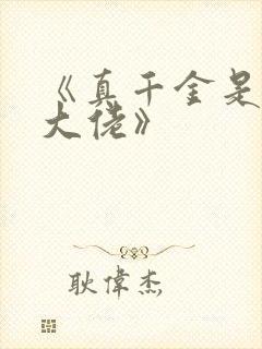 《真千金是玄学大佬》