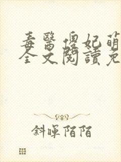 毒医傻妃萌萌哒全文阅读免费
