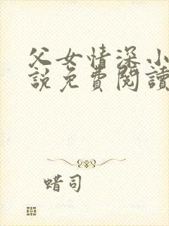 父女情深小兰小说免费阅读全文