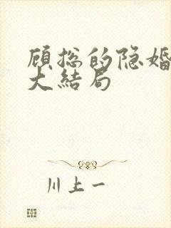 顾总的隐婚罪妻大结局