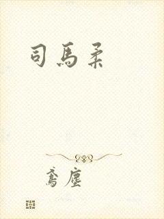 司马柔
