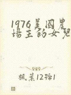 1976美国农场主的女儿们