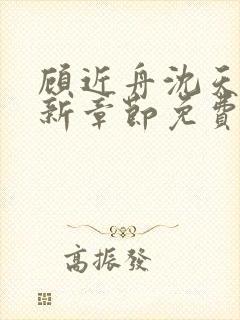 顾近舟沈天予最新章节免费阅读笔趣