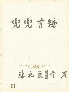 兜兜有糖