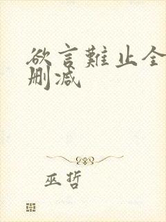 欲言难止全文未删减