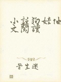 小说狗娃他娘全文阅读