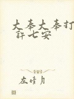 大奉大奉打更人 许七安