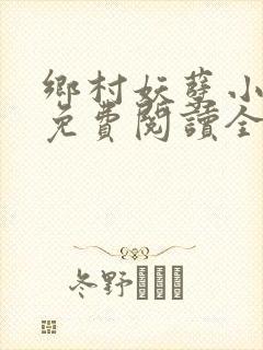 乡村妖孽小医仙免费阅读全文封面
