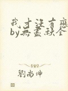 我才没有恋哥癖by无尽秋全文免费阅读
