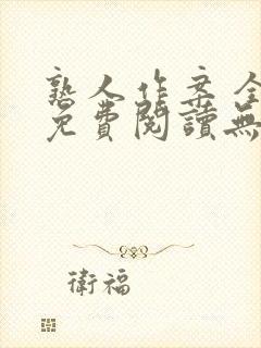熟人作案 全文免费阅读无删减