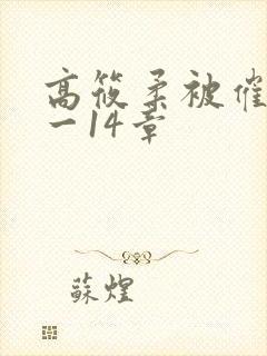 高筱柔被催眠1一14章封面