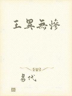 王异无惨
