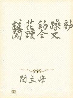 校花的躁动免费阅读全文