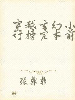 穿越玄幻小说排行榜完本前十名