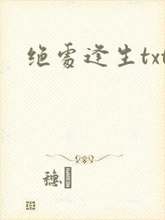 绝处逢生txt封面